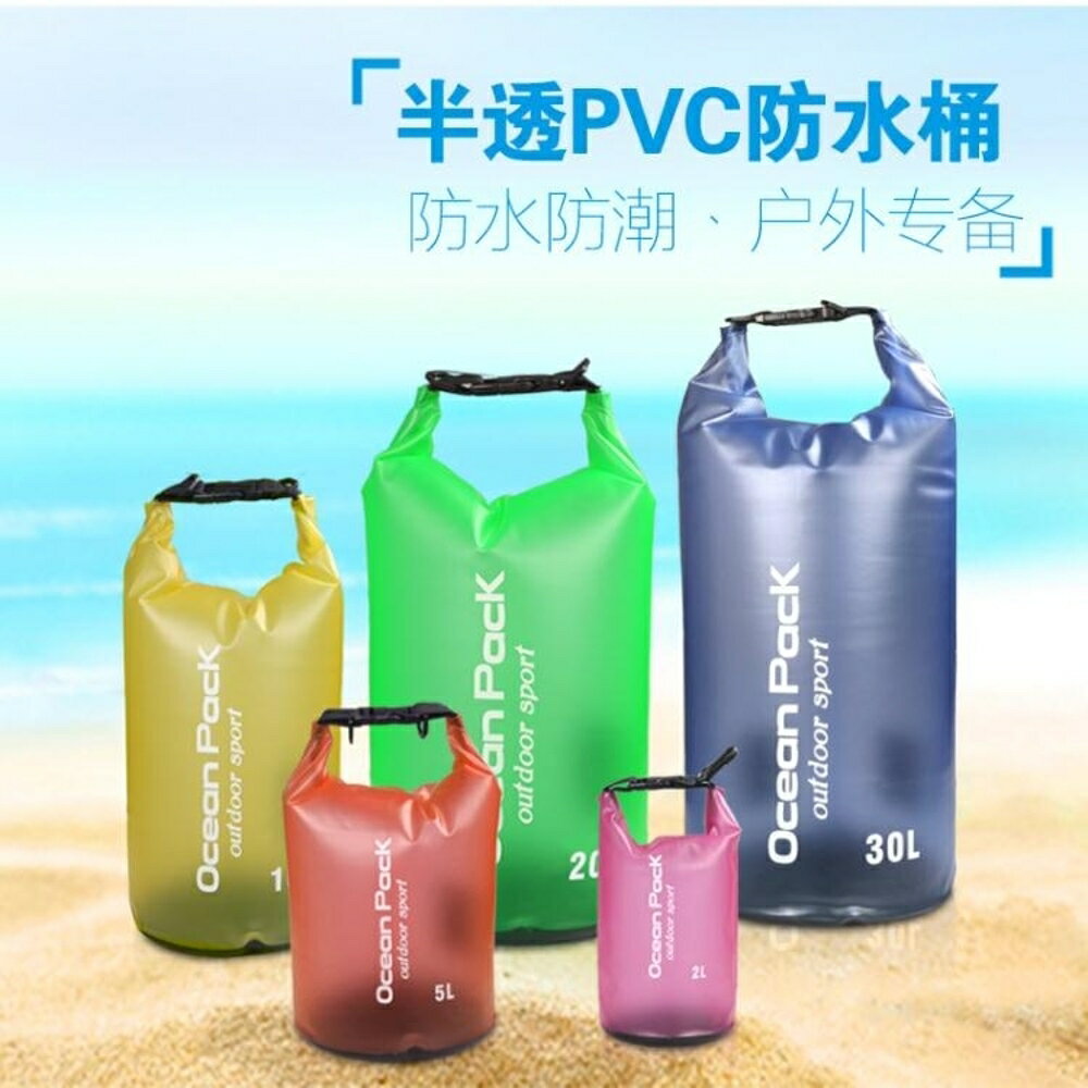 20L PVC半透防水桶包沙灘包 衣服手機防水收納袋 戶外折疊漂流袋 都市時尚
