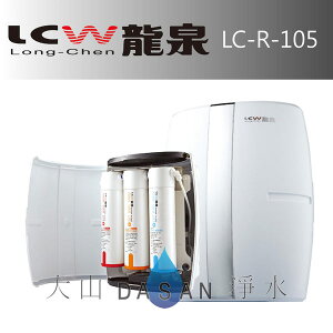 《專業安裝》《分期零利率》 LCW龍泉 全罩式殺菌型逆滲透純水機 (LC-R-105) RO逆滲透系統