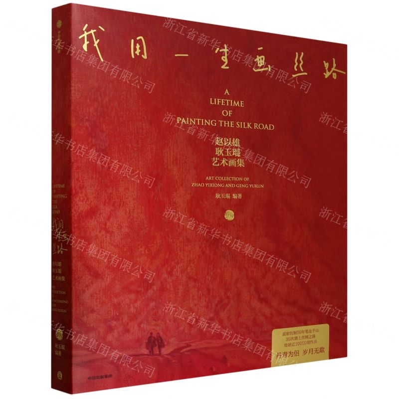 我用一生畫絲路(趙以雄耿玉琨藝術畫集)(精)丨天龍圖書簡體字專賣店丨9787521773323 (tl2514)