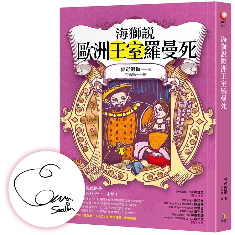 海獅說歐洲王室羅曼死【限量親簽扉頁+「王子公主的有事人生」透明貼紙】