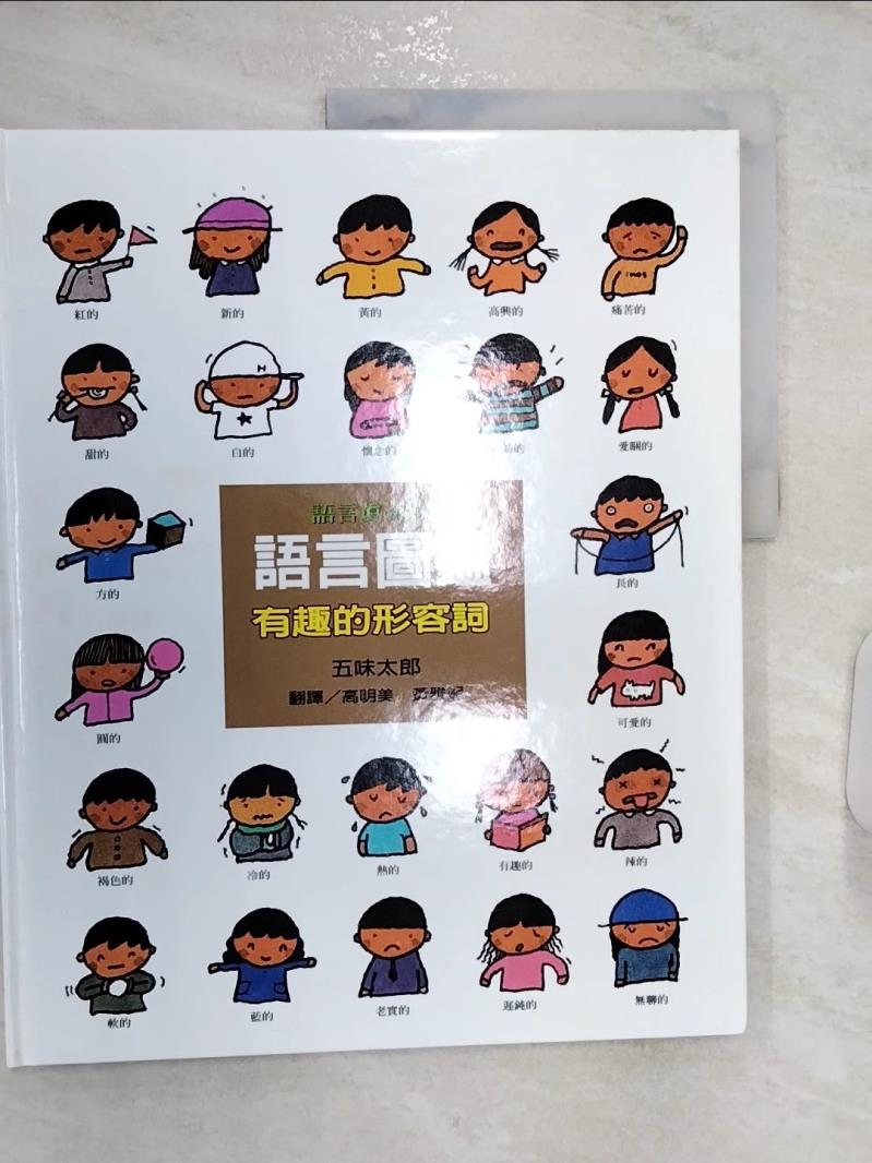 【書寶二手書T1／少年童書 R26】語言圖鑑-有趣的形容詞 五味太郎