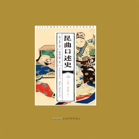 【有聲書】昆曲口述史 二 北京、河北卷（下）