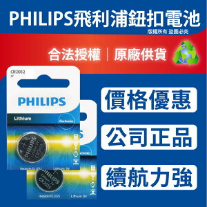 飛利浦 PHILIPS 鋰電池 鈕扣電池 3V 『🇹🇼現貨』計算機 體重器 寶可夢手環 電池 CR2032 CR2025