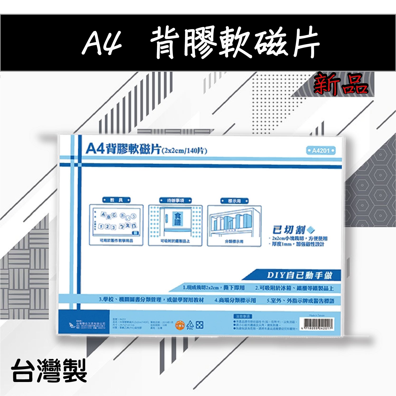 社群大樓必備！A4背膠軟磁片 A4201 磁鐵 軟磁鐵 展示板 公佈欄 佈告欄 通告欄 標示 教學 張貼 啟事 通知