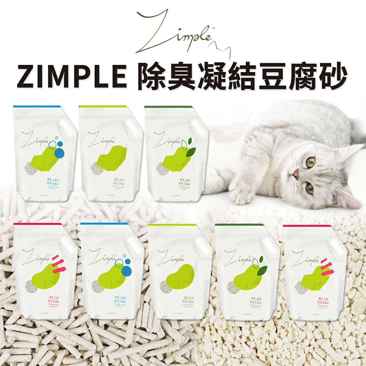 【PETMART】 Zimple 除臭凝結豆腐砂 條型 礦型 豆腐砂 貓砂 原味/竹炭/茶葉/小蘇打 2.5kg