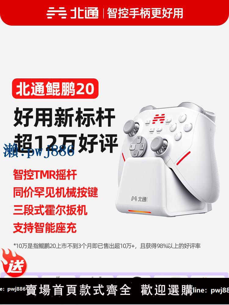 【物美價廉】北通鯤鵬20遊戲手柄無線switch電腦版pc黑神話悟空雙人成行steam怪物獵人荒野XBOX任天堂ns藍芽