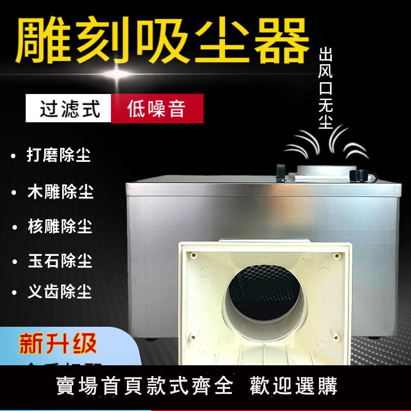 【保固兩年】桌面雕刻吸塵器家用大吸力琥珀除塵金屬打磨機核雕過濾木雕集塵箱
