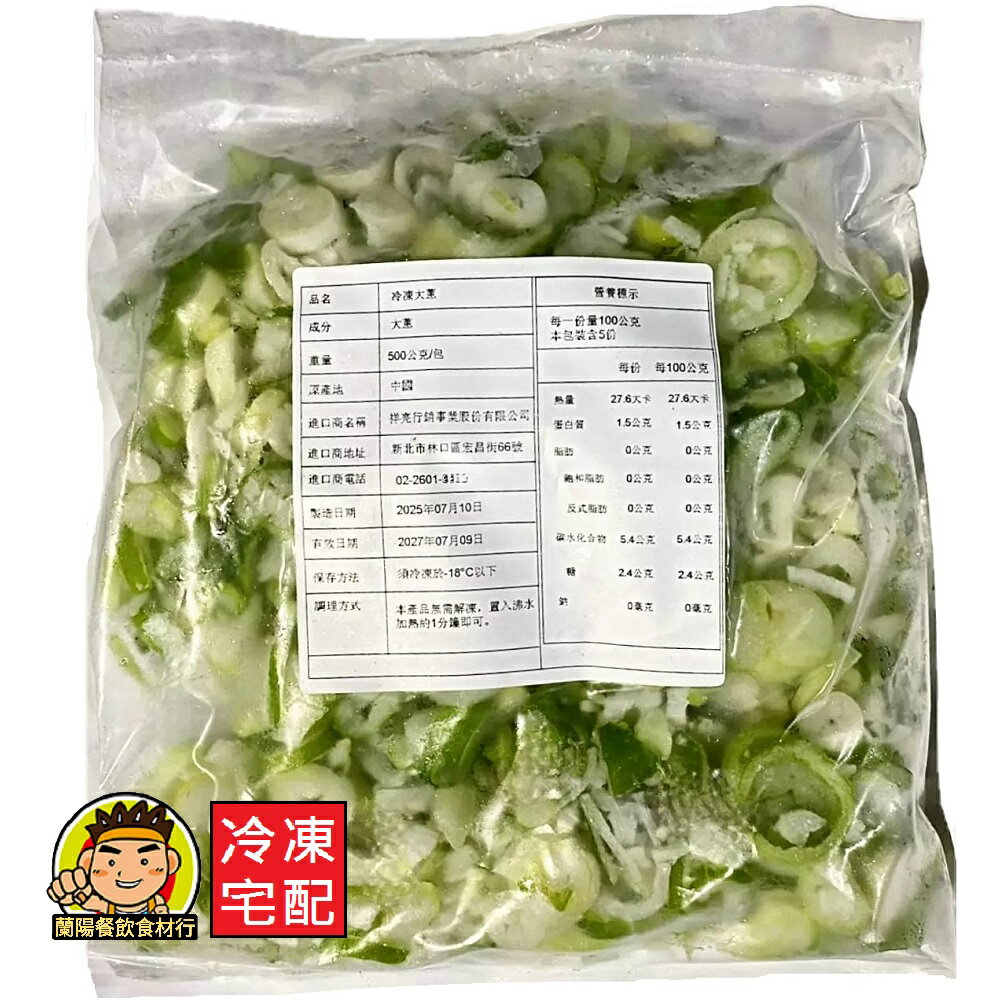 【蘭陽餐飲食材行】祥亮 冷凍大蔥碎 ( 500g/包 ) 大蔥花 蔥花 蔬菜 → 已切碎很方便 煎炒烹 包肉餡 等... ( 此為冷凍宅配品號 )