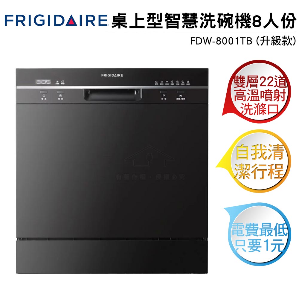 FRIGIDAIRE富及第 桌上型智慧洗碗機 8人份 FDW-8001TB 黑色