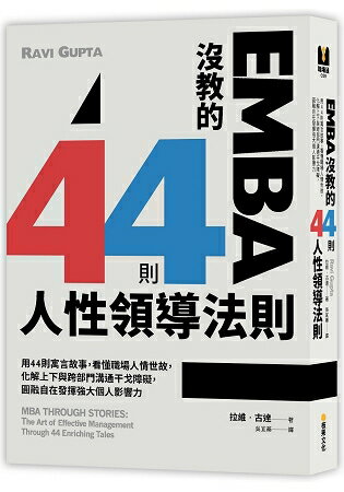 EMBA沒教的44則人性領導法則：用44則寓言故事，看懂職場人情世故，化解上下與跨部門溝通干戈障礙，圓融 | 拾書所