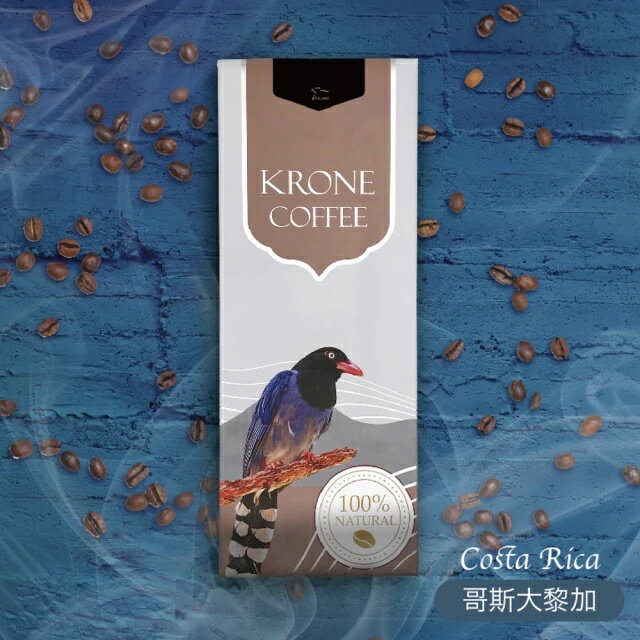 【Krone 皇雀】哥斯大黎加-咖啡豆｜半磅/ 227g｜嚴選地區單品咖啡豆