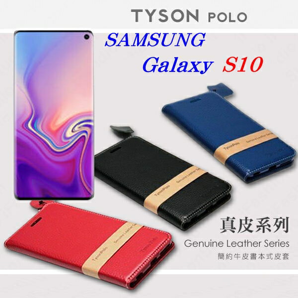 99免運 現貨 真皮皮套 可站立 可插卡 Samsung Galaxy S10 頭層牛皮簡約書本皮套 POLO 真皮系列 手機殼 【愛瘋潮】【APP下單最高22%回饋】