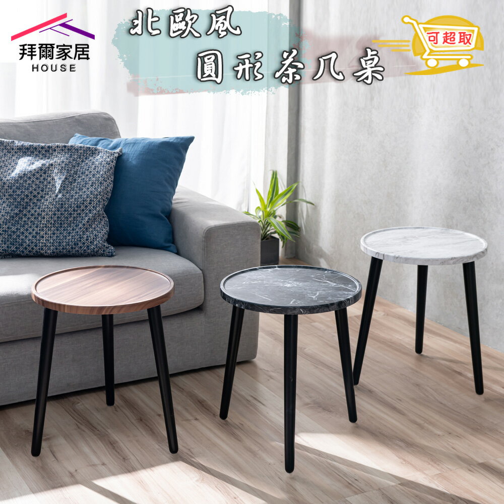 【拜爾家居】北歐風茶几桌 臺灣製造 圓型茶几 茶幾 茶幾桌 沙發桌 桌邊桌 收納茶幾 小茶几 小桌子 茶几 電話桌 和室