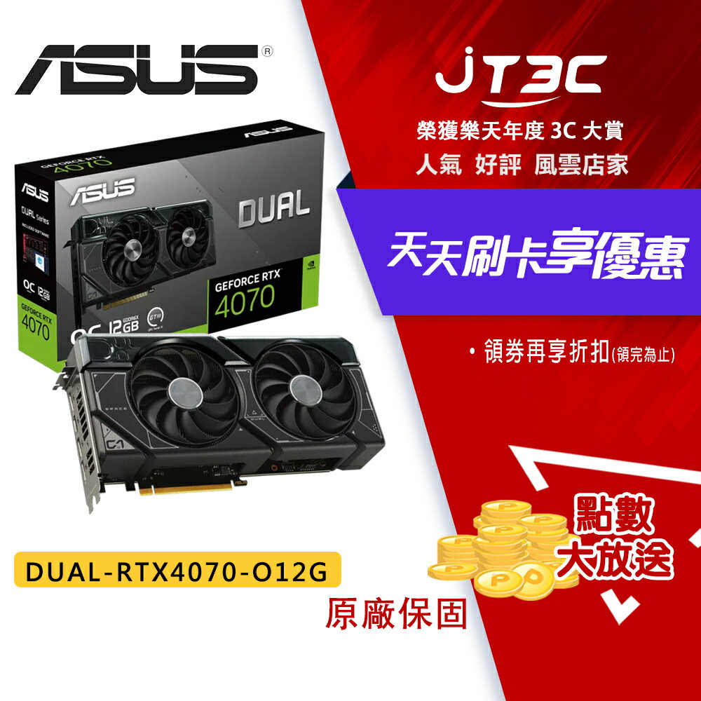 券折300】ASUS 華碩DUAL-RTX4070-O12G 顯示卡RTX 4070 顯卡| JT3C直營