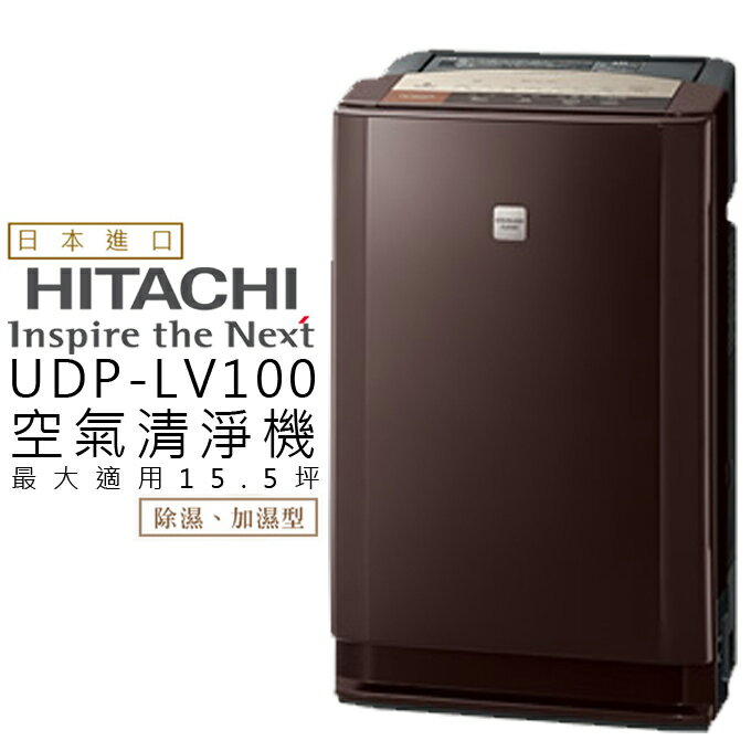 <br/><br/>  除濕x空氣清淨機 ★ HITACHI 日立 UDP-LV100 加濕 日本進口 公司貨 0利率 免運<br/><br/>