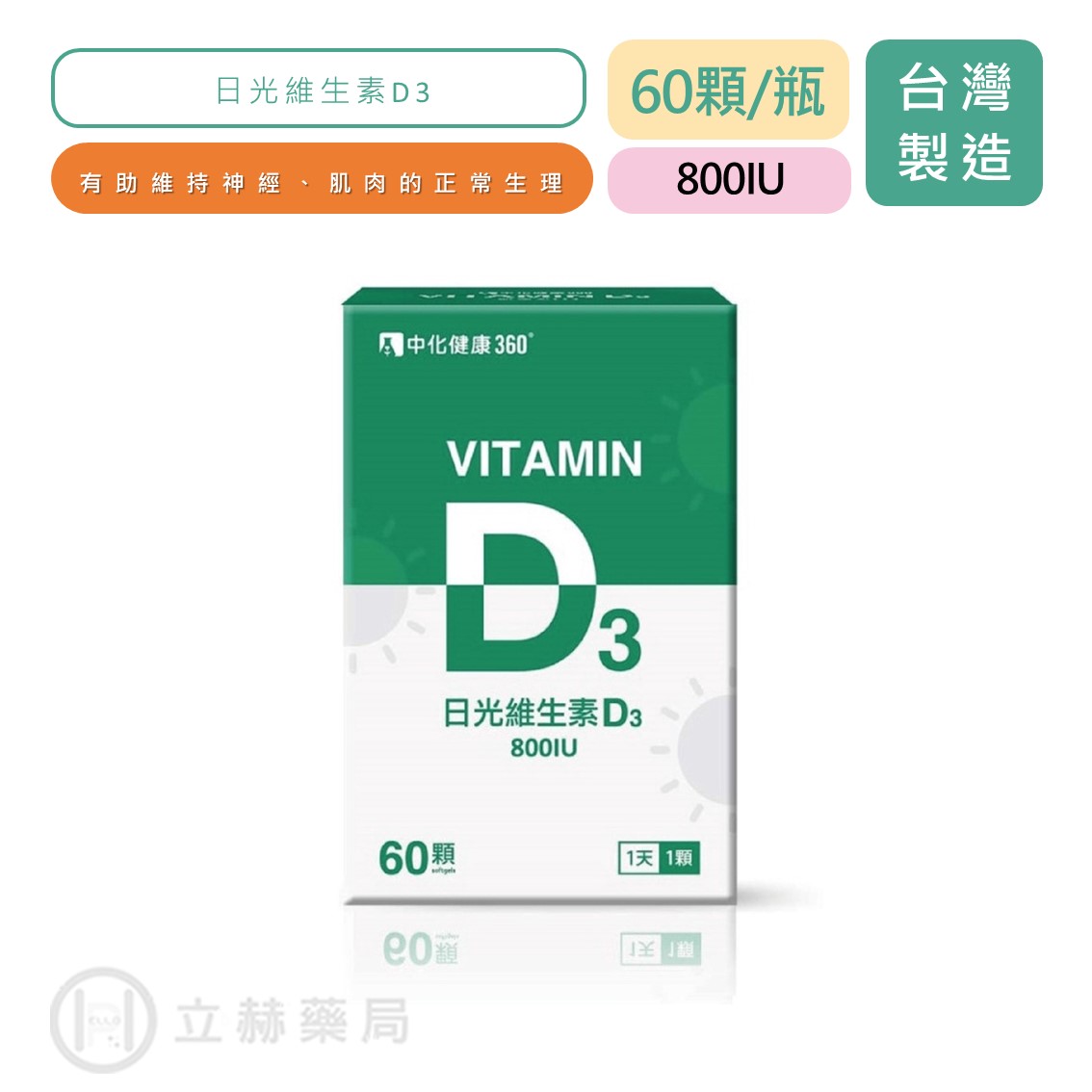 【中化健康360】 日光維生素D3 60顆/瓶 Vitamin D3 800IU 維生素D3 D3 立赫藥局
