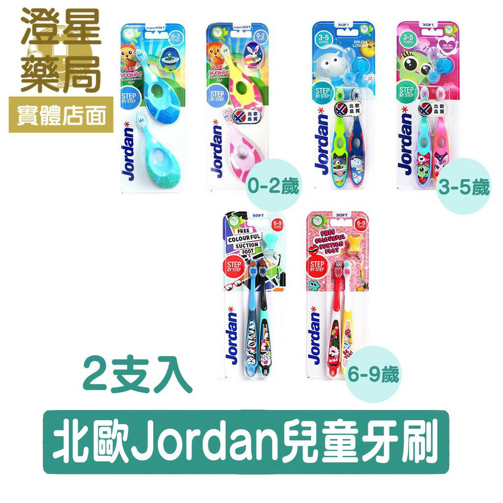 ⭐澄星藥局 Jordan 兒童牙刷 0~2歲。 3~5歲。 6~9歲 (※ 2入優惠組)