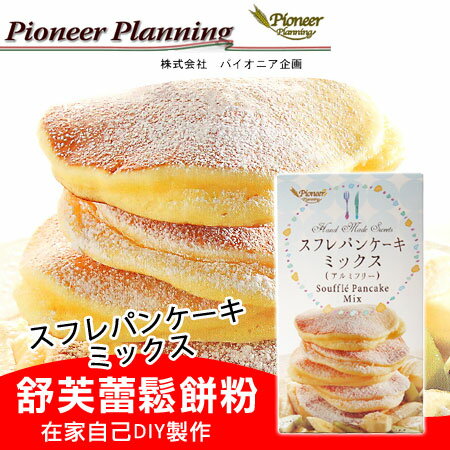 日本 Souffle Pancake Mix 舒芙蕾鬆餅粉 250g 舒芙蕾 鬆餅 厚鬆餅 鬆餅粉 蛋糕粉【N202668】