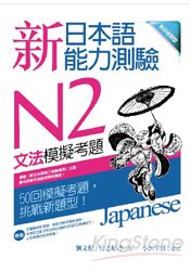 新日本語能力測驗N2文法模擬考題