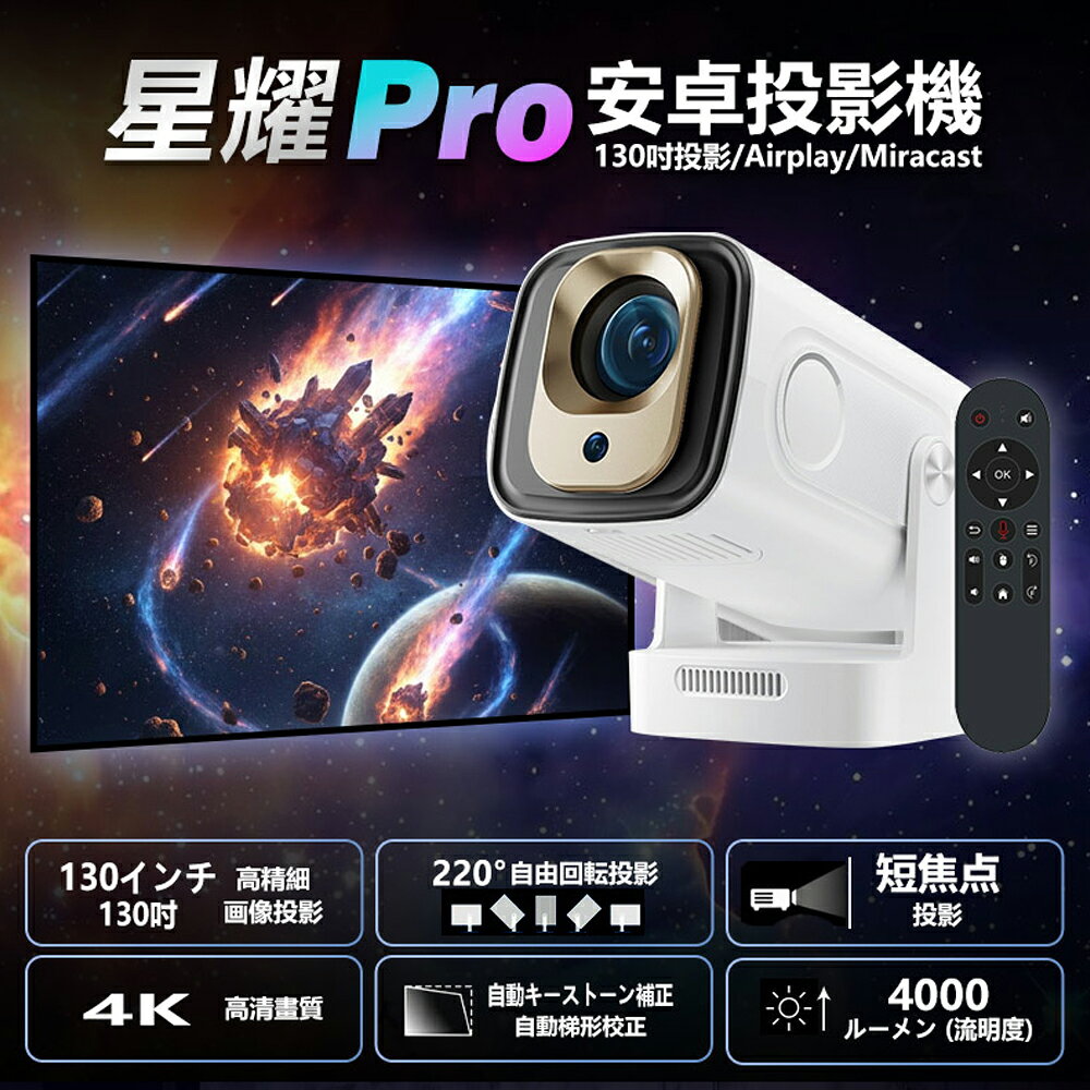 星耀 Pro 安卓投影機 130吋投影/Airplay/Miracast/WiFi 安卓11 Netflix/Disney 高音質