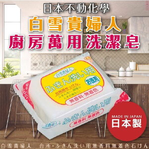 日本 【不動化學】白雪貴婦人廚房萬用洗潔皂 (x3包)