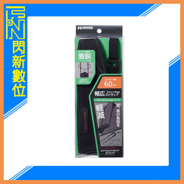 HAKUBA GW-PRO ATTACHMENT STRAP STRETCHFIT 60彈性減壓肩帶(公司貨)