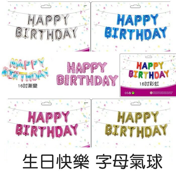 [Hare.D]現貨 慶生 鋁膜 氣球 HAPPY BIRTHDAY 生日快樂 氣球 場地佈置 派對小物