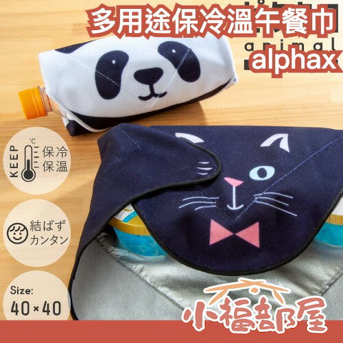 日本 alphax 多用途保冷溫午餐巾 神奇便當巾 保溫 保冷 不用綁 不怕鬆 輕巧 方便攜帶 旅行 環保 購物【小福部屋】-小福部屋-日本商品推薦