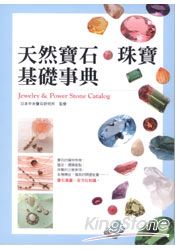 天然寶石：珠寶基礎事典