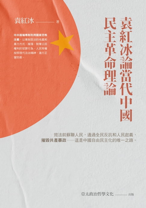 【電子書】袁紅冰論當代中國民主革命理論 0