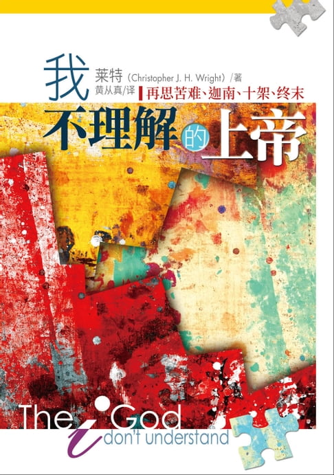 【電子書】(简)我不理解的上帝：再思苦难、迦南、十架、终末 0