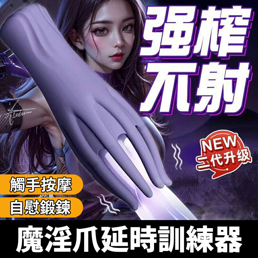 控射訓練 降低敏感度 魔淫爪龜頭陰莖延時訓練器 按摩棒 自慰棒 男性女性皆可用 吸吮 升級 榨精 觸手 調教 情趣