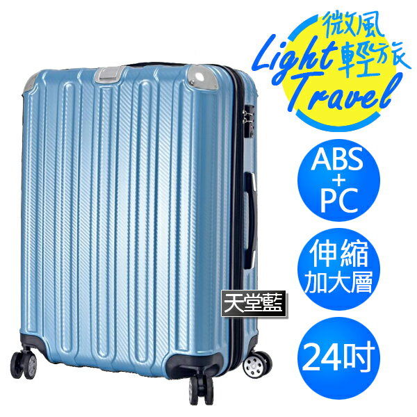 微風輕旅系列×ABS+PC材質 防刮耐撞亮面 拉鍊行李箱 HTX-1826-24TB 24吋 天堂藍