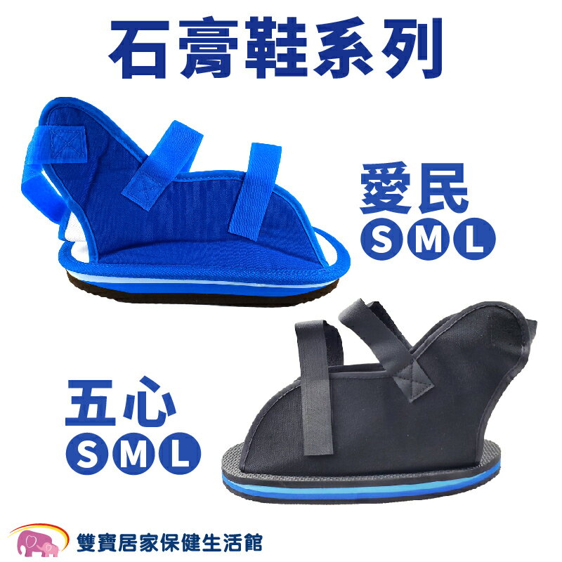 復健石膏鞋-規格任選 單入販售(S/M/L)