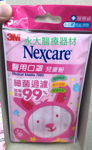永大醫療~3M 兒童 醫用口罩 (9*14.5cm) ＂ 粉色 ＂~每包5入*10包/盒~280元~
