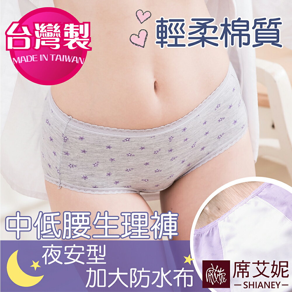 女性 MIT舒適 生理內褲 中低腰 M/L/XL 台灣製 no.355 -席艾妮SHIANEY