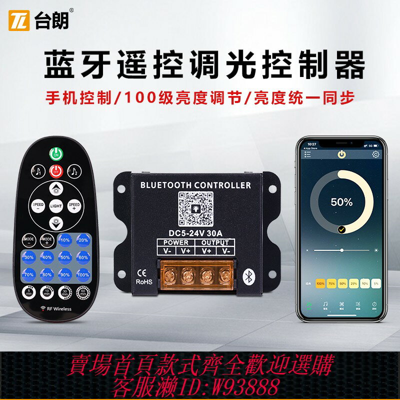 {臺灣公司貨 可打統編}LED手機藍芽無線調光控制器5V12V24V低壓燈帶箱無極亮度遙控調節
