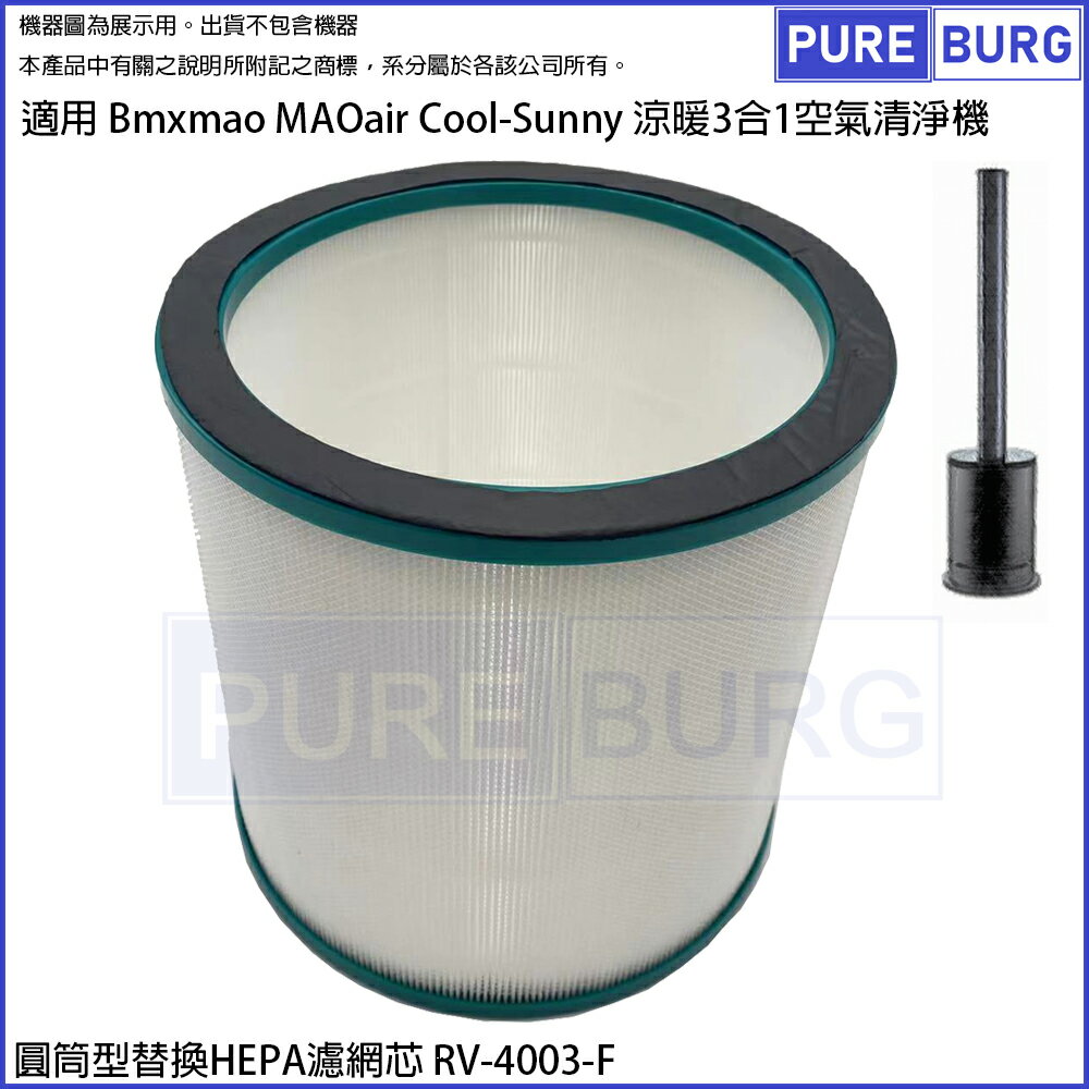 適用Bmxmao MAOair Air Cool-Sunny涼暖3合1空氣清淨機無葉電風扇HEPA濾網濾芯RV-4003