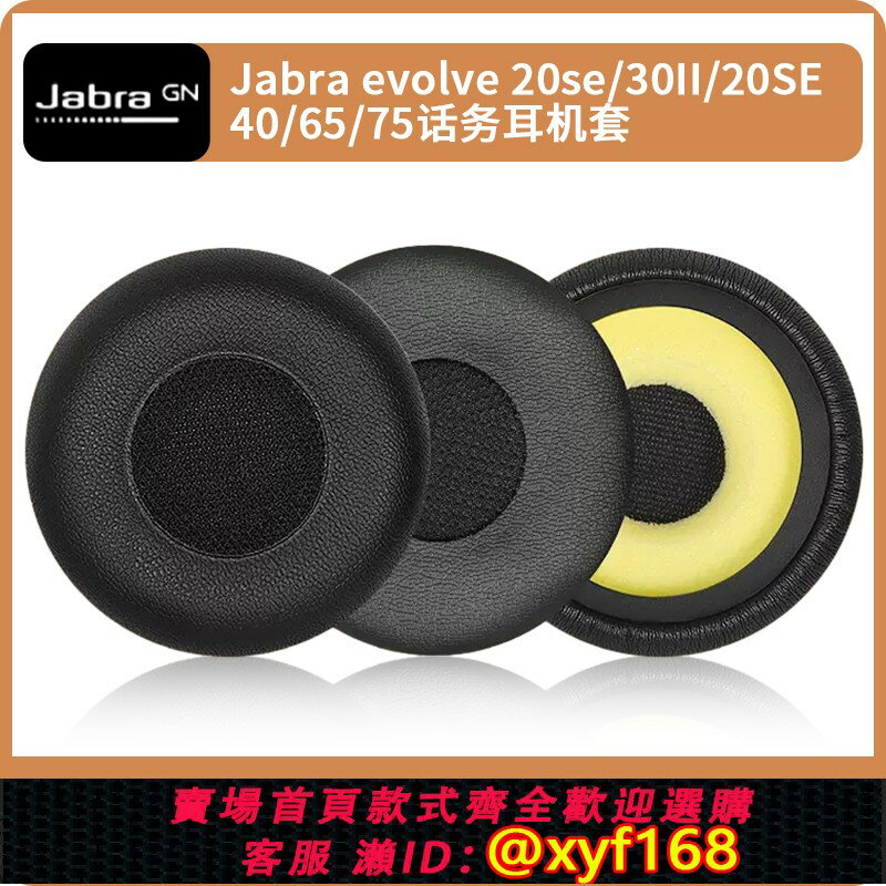 {保固一年 可打統編}適用Jabra捷波朗evolve20耳機套30II 20SE 40 65+75+耳皮套海綿套