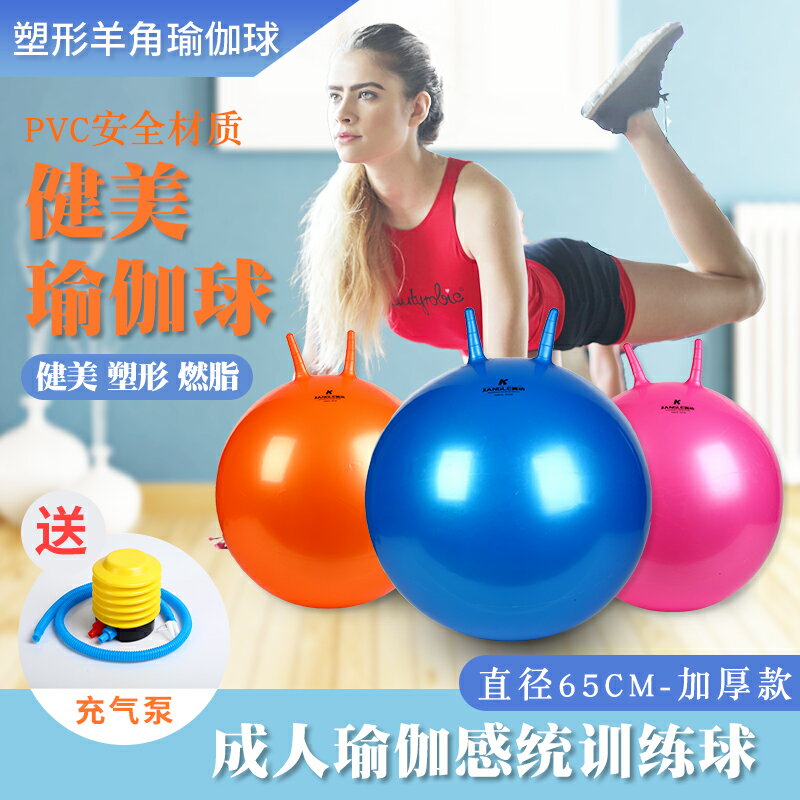 瑜伽球 彈力球 平衡球 成人羊角球加厚防爆跳跳球健身球65cm瑜伽球手柄球成人大號充氣球『wl10505』