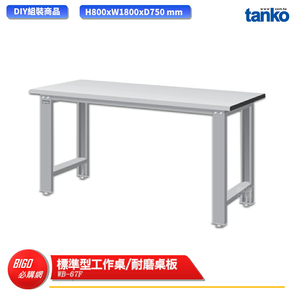 【天鋼】 標準型工作桌 WB-67F 耐磨桌板 單桌組 多用途桌 電腦桌 辦公桌 工作桌 書桌 工業風桌 多用途書桌
