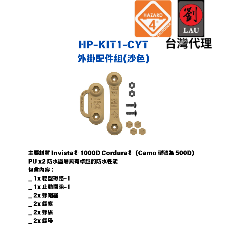 【戶外裝備包外掛配件組】HAZARD 4 HP-KIT1-CYT外掛配件組(沙)
