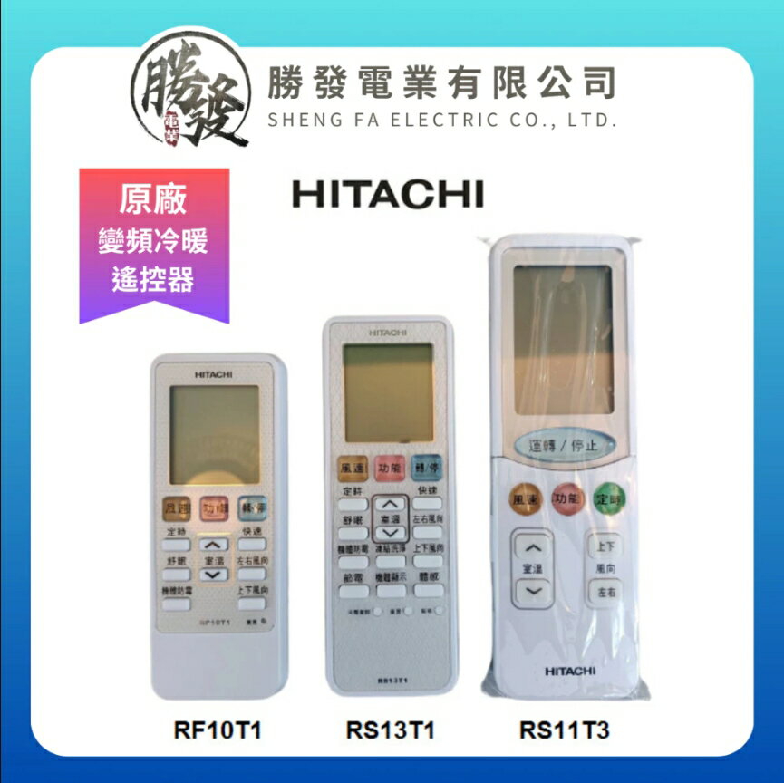 【折50】HITACHI/日立 原廠全新變頻冷暖氣遙控器RF10T1(取代 RF07T4)/RS13T1/RS11T3