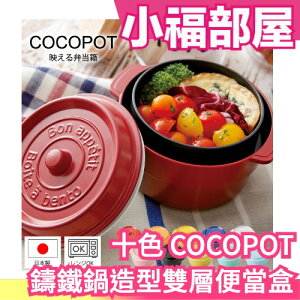 日本製【全十色】COCOPOT 圓形雙層便當盒 530ml 鑄鐵鍋造型 開學帶便當 圓形分層便當盒 【小福部屋】