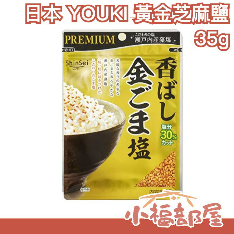 【10袋入】日本 ShinSei PREMIUN 減鹽30% 黃金芝麻鹽 35g 瀨戶內產藻岩 芝麻粒 調味料【小福部屋】