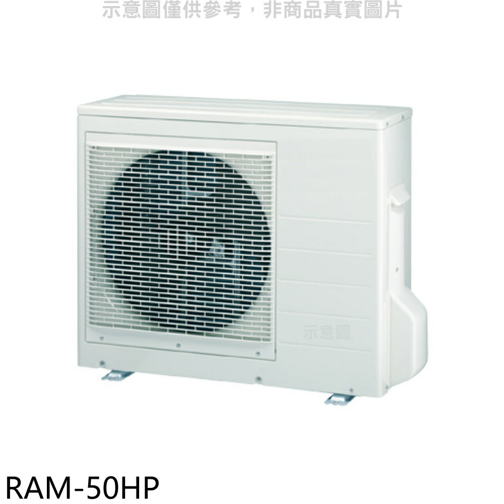 全館領券再折★日立江森【RAM-50HP】變頻冷暖1對2分離式冷氣外機