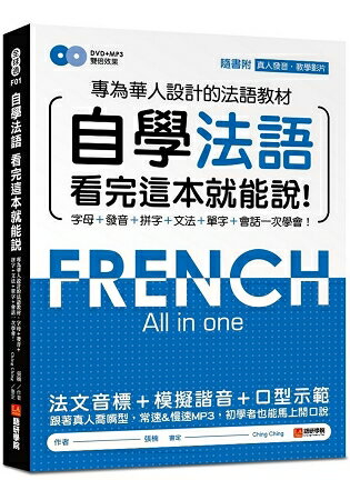 自學法語看完這本就能說：專為華人設計的法語教材，字母、發音、拼字、文法、單字、會話一次學會(附MP3 | 拾書所