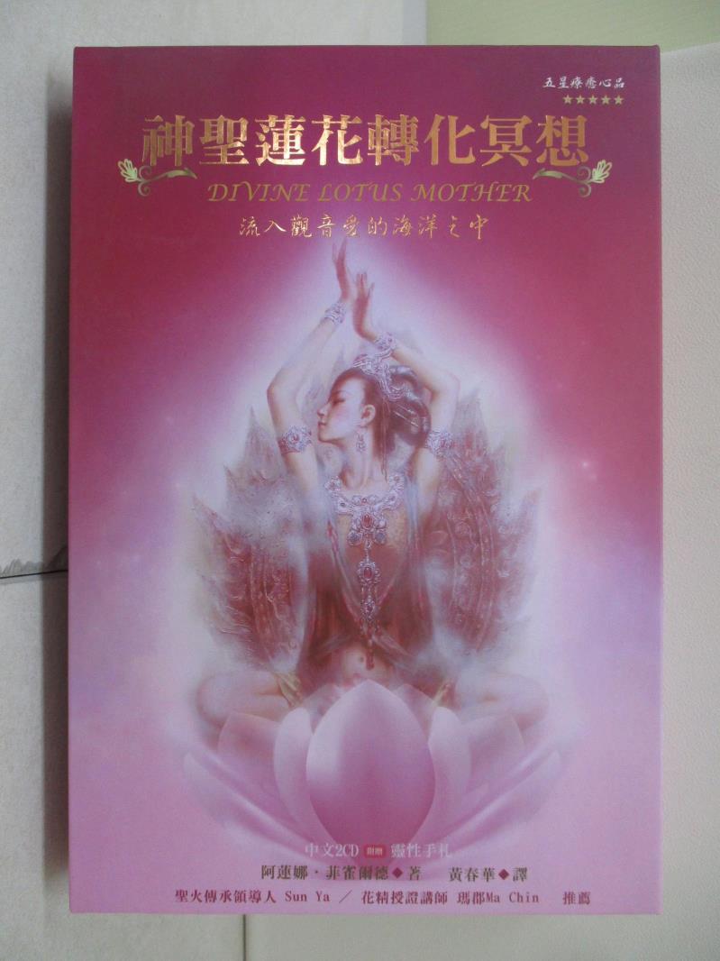 【書寶二手書T1／宗教_UFC】神聖蓮花轉化冥想有聲書：流入觀音愛的海洋_阿蓮娜‧菲雀爾德, 黃春華