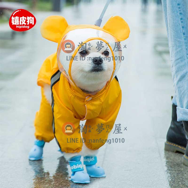 寵物雨衣 四腳防水全包 小型中型犬雨披雨天衣服【淘夢屋】