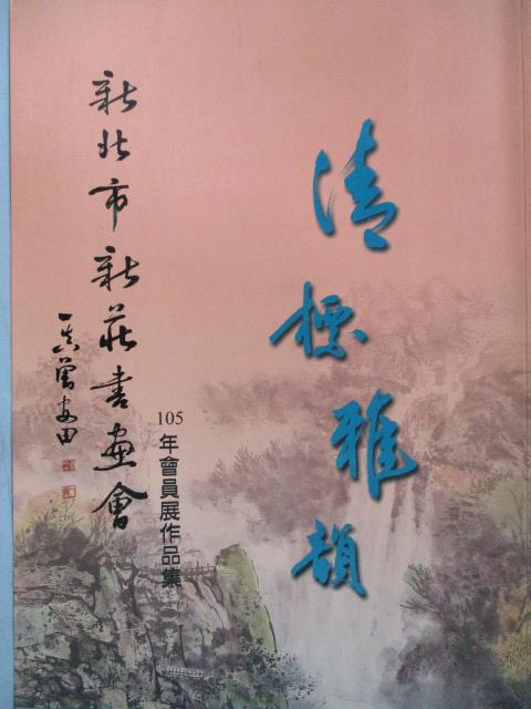 【書寶二手書T7／藝術_YCH】新北市新莊書畫會105年會員展作品集